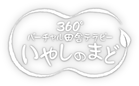 iPhone・Androidアプリ 360°バーチャル田舎テラピー いやしのまど